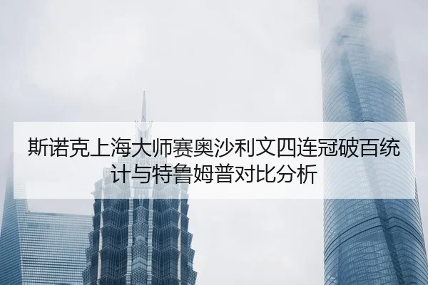si-nuo-ke-shang-hai-da-shi-sai-ao-sha-li-wen-si-lian-guan-po-bai-tong-ji-yu-te-lu-mu-pu-dui-bi-fen-xi-2-275.jpg