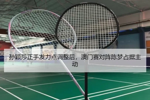 sun-ying-sha-zheng-shou-fa-li-dian-tiao-zheng-hou-ao-men-sai-dui-zhen-chen-meng-zhan-ju-zhu-dong-2-954.jpg