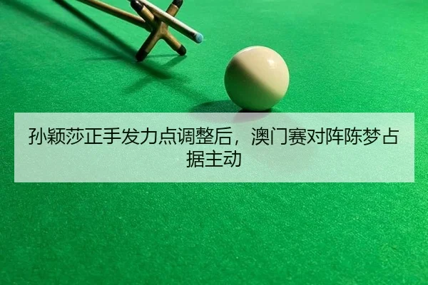 sun-ying-sha-zheng-shou-fa-li-dian-tiao-zheng-hou-ao-men-sai-dui-zhen-chen-meng-zhan-ju-zhu-dong-3-321.jpg