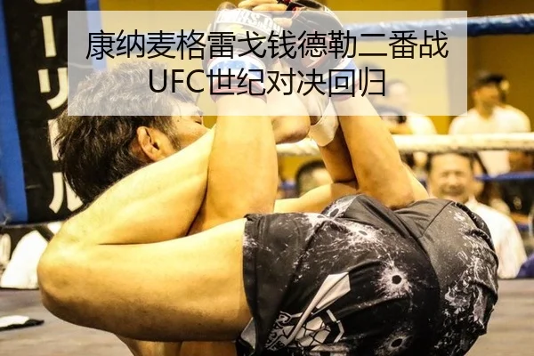 康纳麦格雷戈钱德勒二番战 UFC世纪对决回归