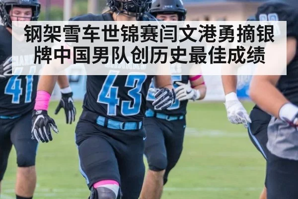 钢架雪车世锦赛闫文港勇摘银牌中国男队创历史最佳成绩