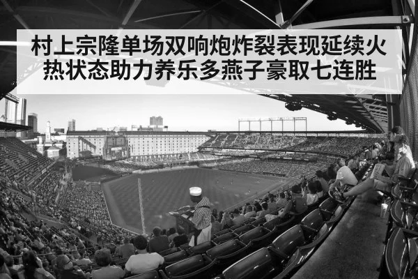 村上宗隆单场双响炮炸裂表现延续火热状态助力养乐多燕子豪取七连胜