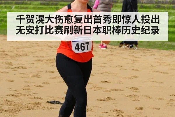 千贺滉大伤愈复出首秀即惊人投出无安打比赛刷新日本职棒历史纪录