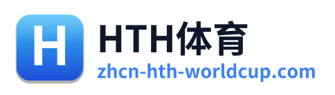 HTH体育